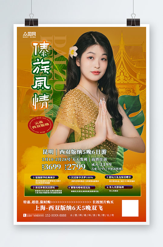 云南西雙版納傣族風(fēng)情旅游宣傳海報(bào)