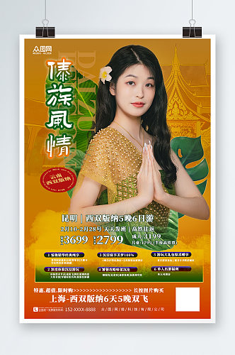 云南西双版纳傣族风情旅游宣传海报