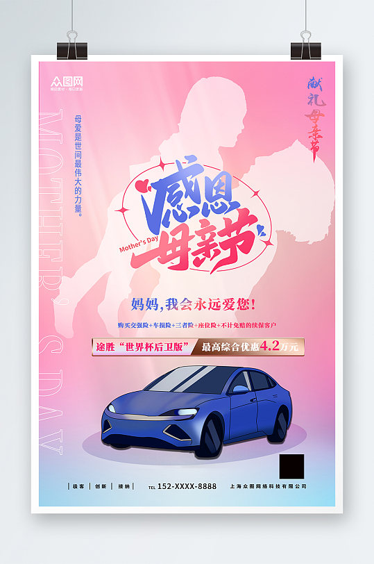 简约母亲节汽车借势促销宣传海报-众图网