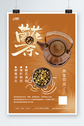 简约菊花养生茶摄影图海报