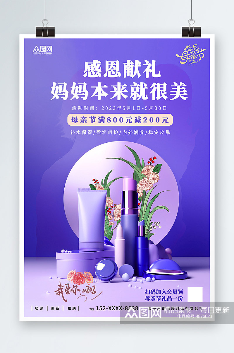 紫色大气母亲节化妆品促销活动海报素材