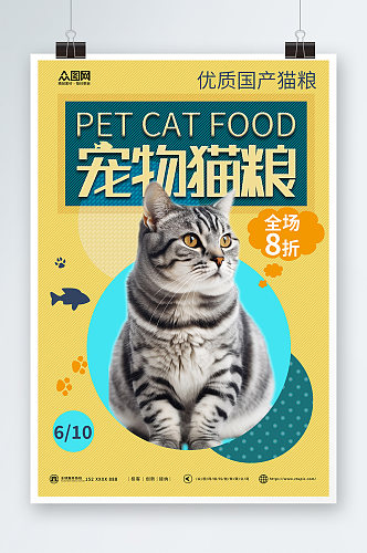 黄色宠物店猫粮促销宣传海报