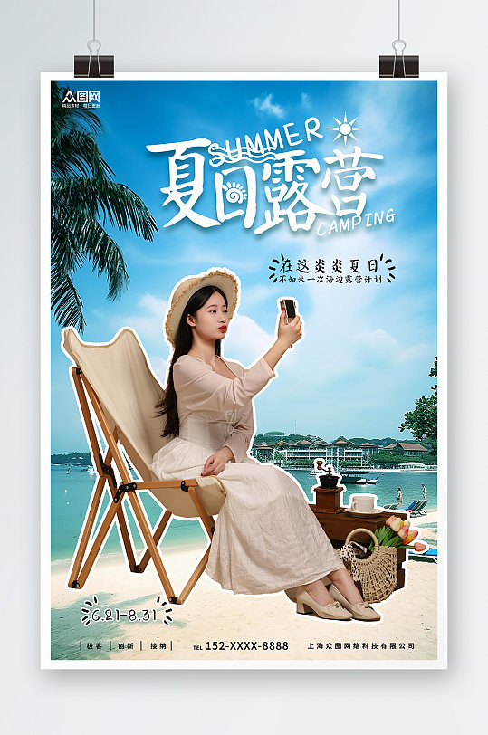 夏日夏季露营旅游人物宣传海报