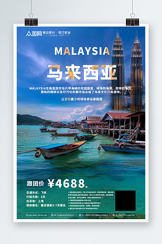 蓝色马来西亚东南亚境外旅游旅行社海报