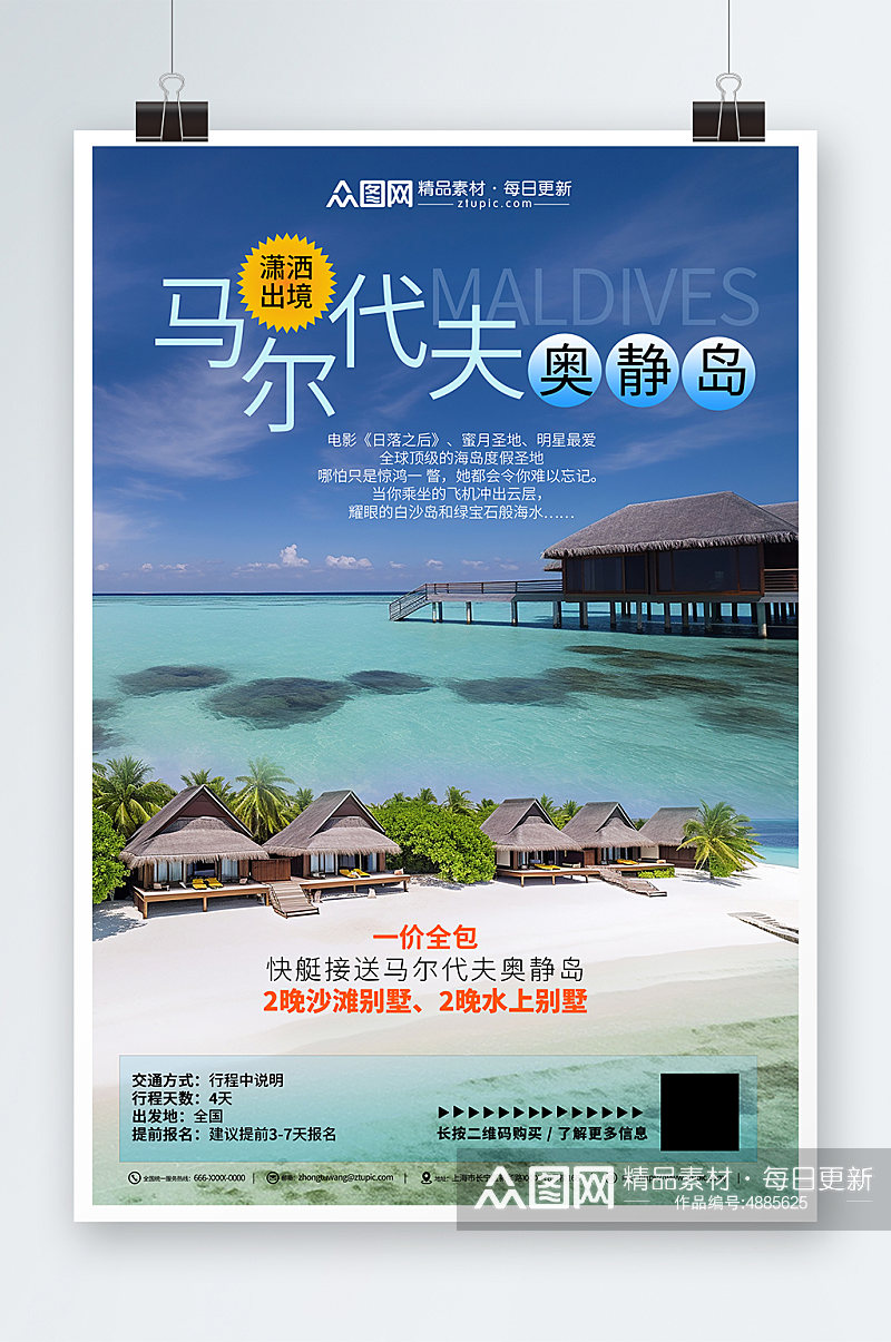 简约境外旅游马尔代夫海岛旅行社海报素材