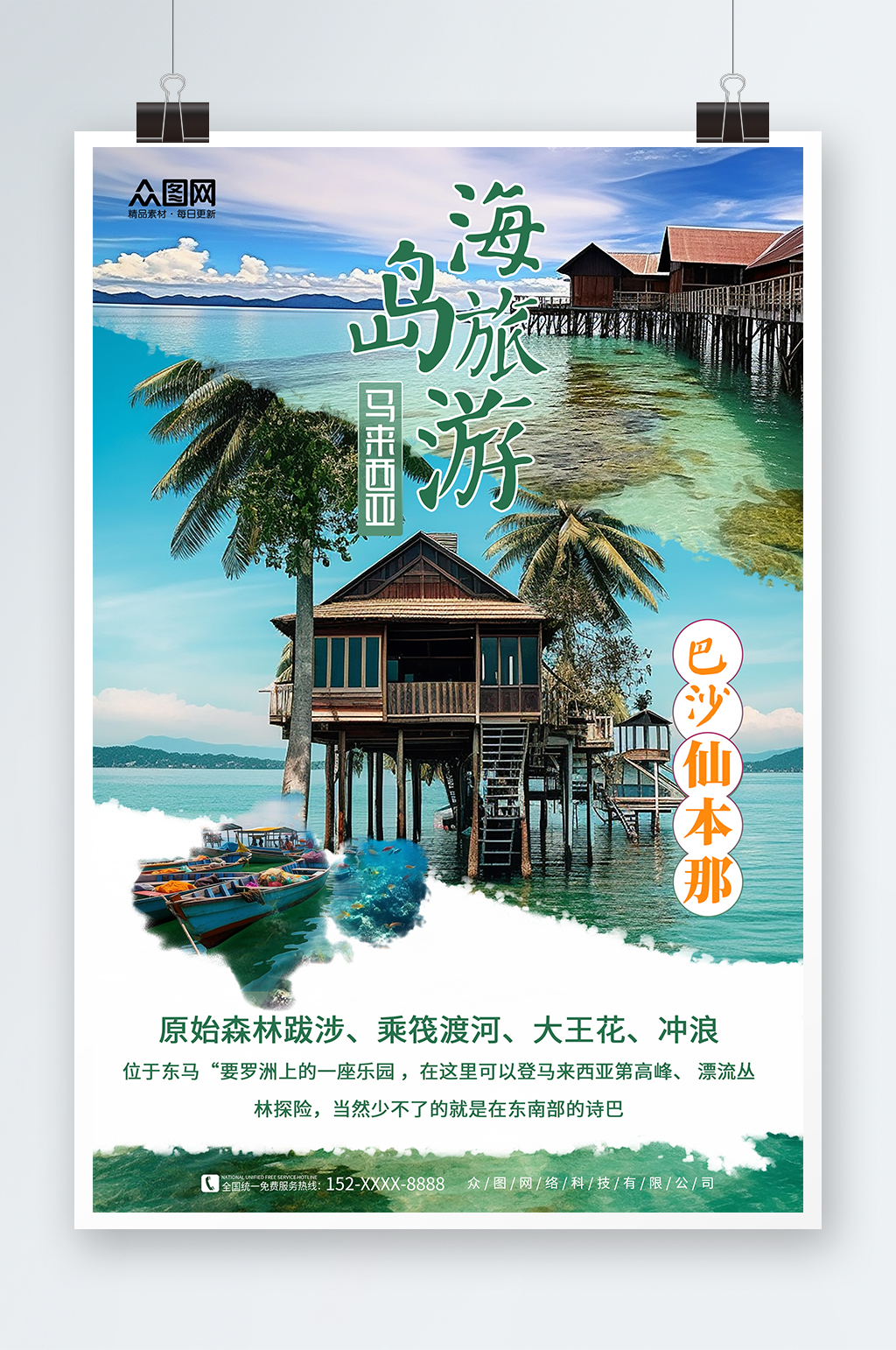 馬來西亞巴沙仙本那海島旅游海報(bào)素材