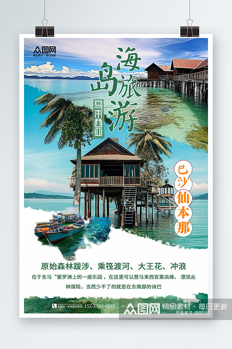 马来西亚巴沙仙本那海岛旅游海报素材