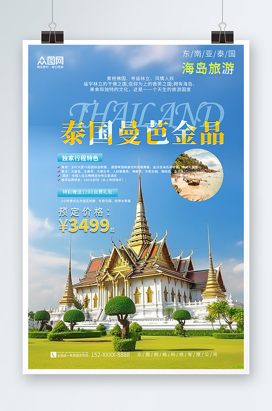 蓝色东南亚泰国曼谷芭提雅旅游旅行社海报