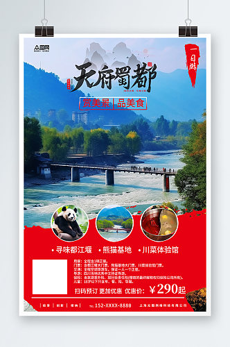 简约国内旅游四川成都景点旅行社宣传海报