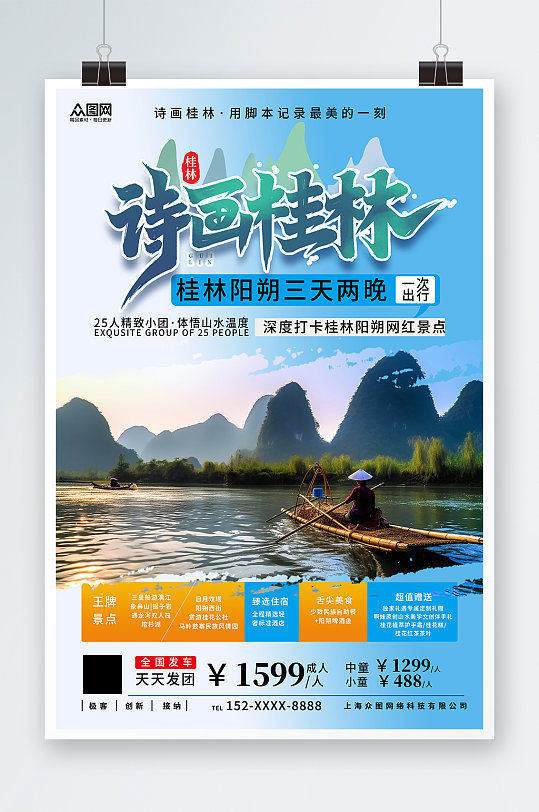 蓝色国内旅游广西桂林景点旅行社宣传海报-众图网