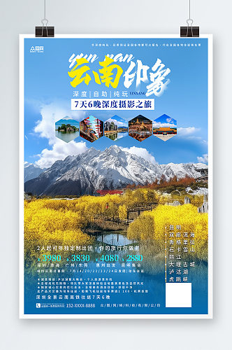 简约国内旅游云南丽江大理旅行社宣传海报