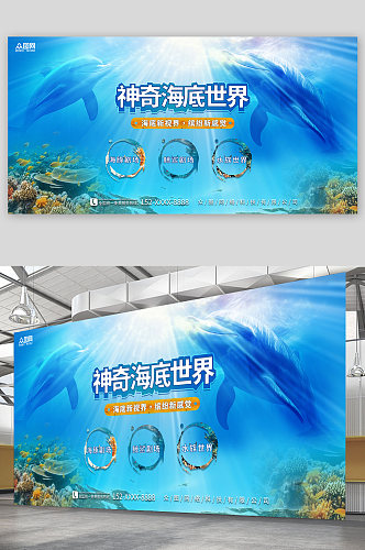 蓝色海洋馆水族馆海底世界旅游展板