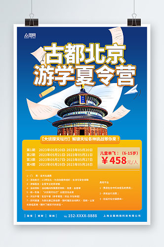 蓝色古都北京游学夏令营宣传海报