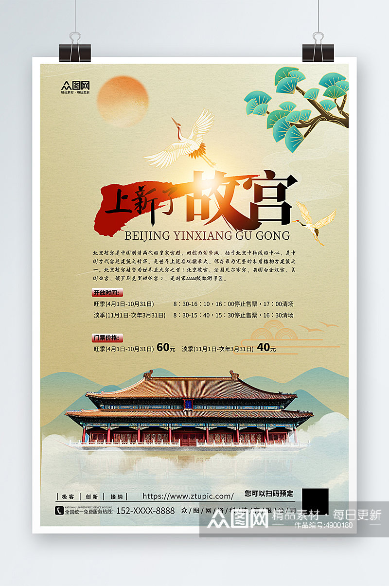 简约北京故宫之旅上新了故宫宣传海报素材