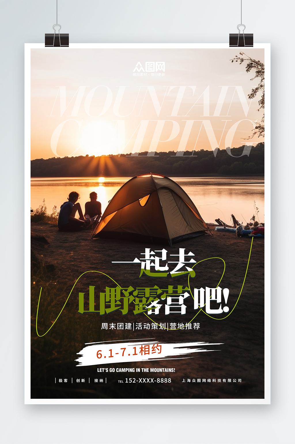 简约露营野营户外派对活动摄影图海报素材