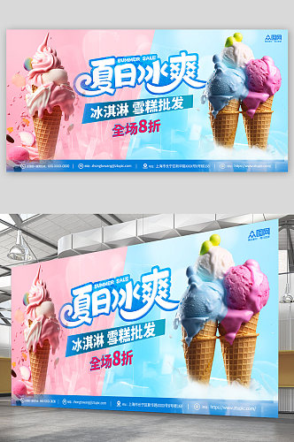 夏日冰爽冰淇淋雪糕冷饮店批发展板
