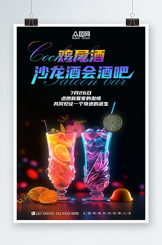 霓虹鸡尾酒沙龙酒会酒吧活动海报