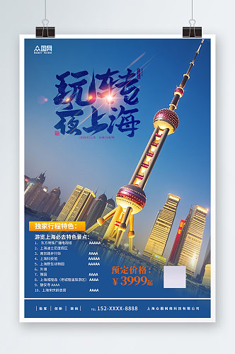 国内城市上海旅游旅行社宣传海报