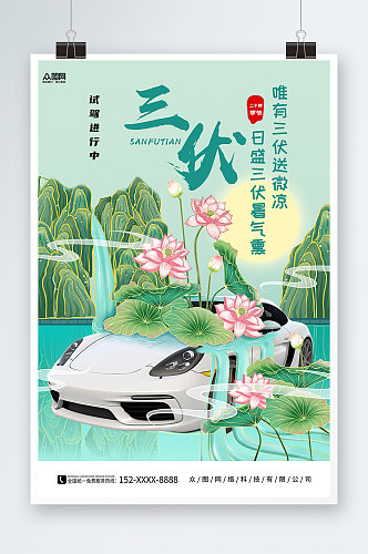 暑期三伏天夏季汽车营销海报