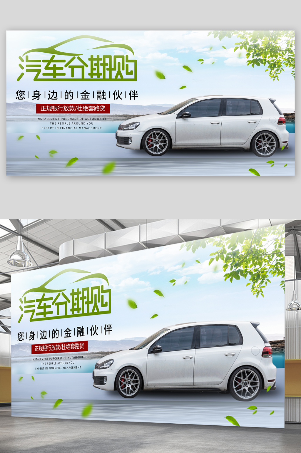 汽车分期购活动展板素材