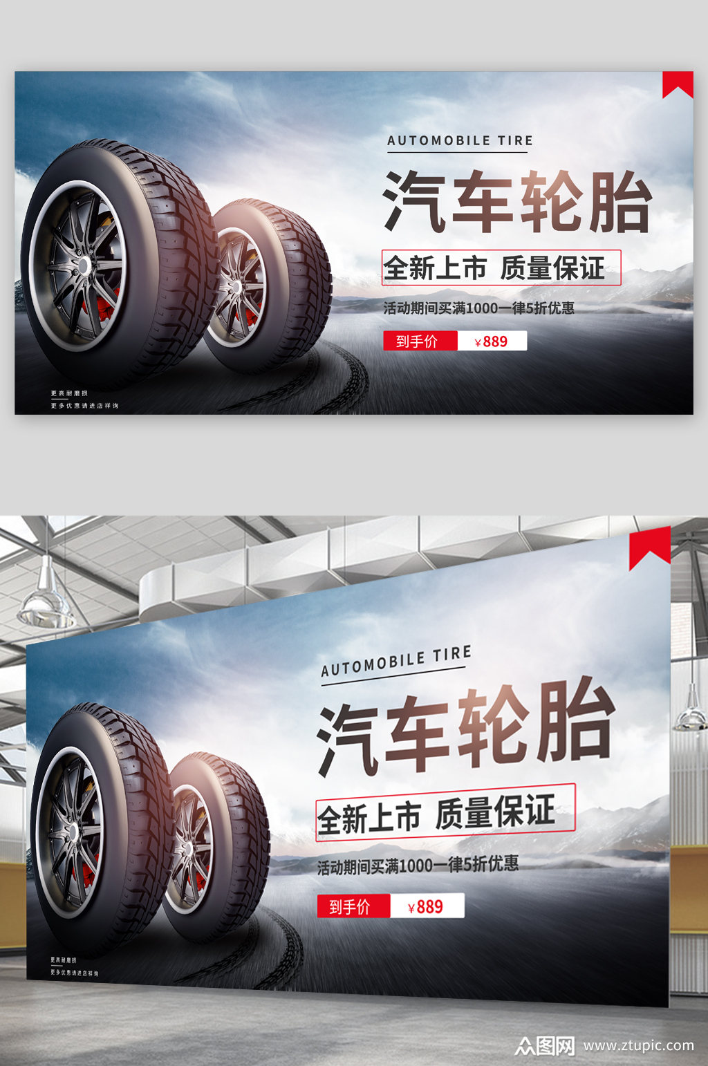 汽车轮胎全新上市展板