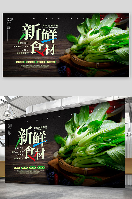 新鲜有机绿色食材展板