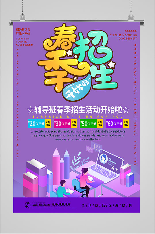 春季招生活动海报