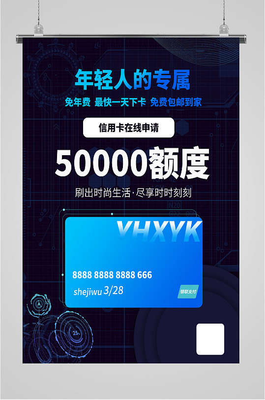 信用卡申请办理海报-众图网