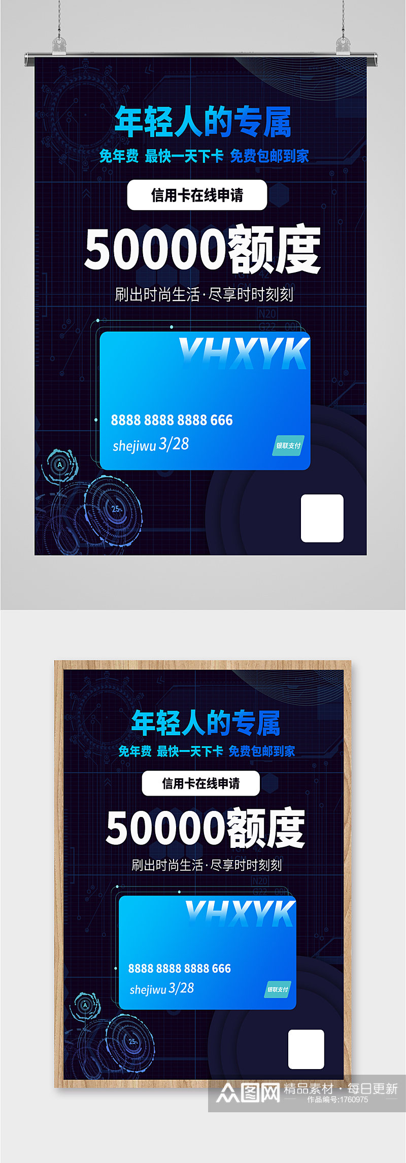 信用卡申请办理海报素材