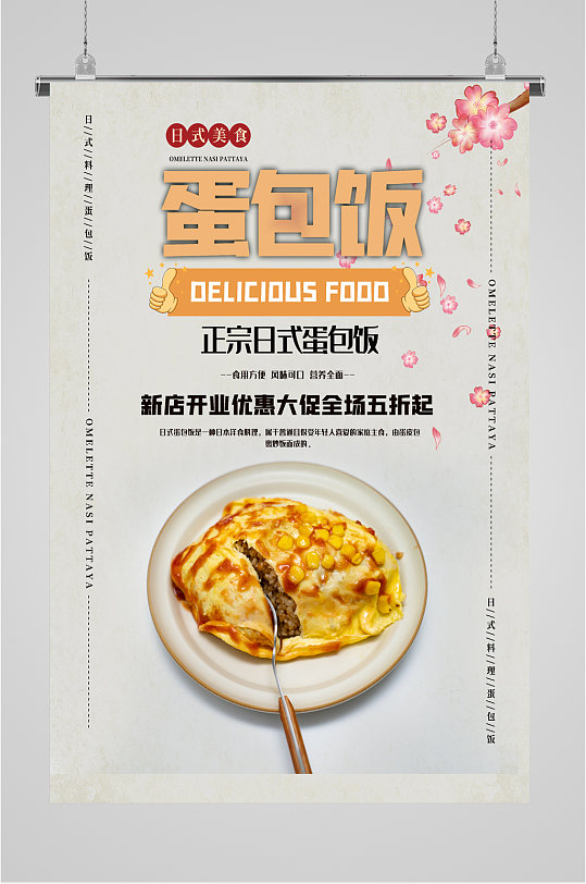 日式蛋包饭美食海报