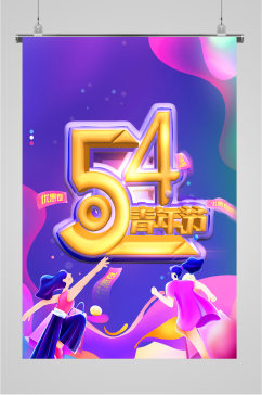 54青年节紫色海报