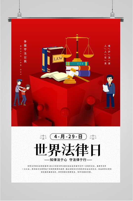 世界法律日宣传海报