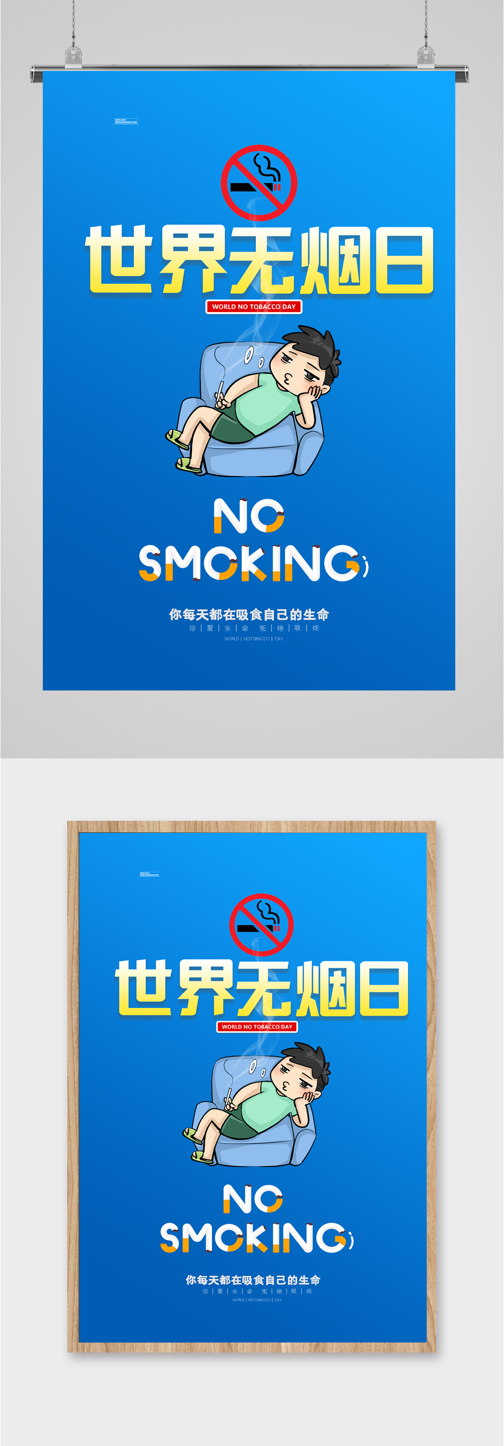 世界无烟日简约海报素材
