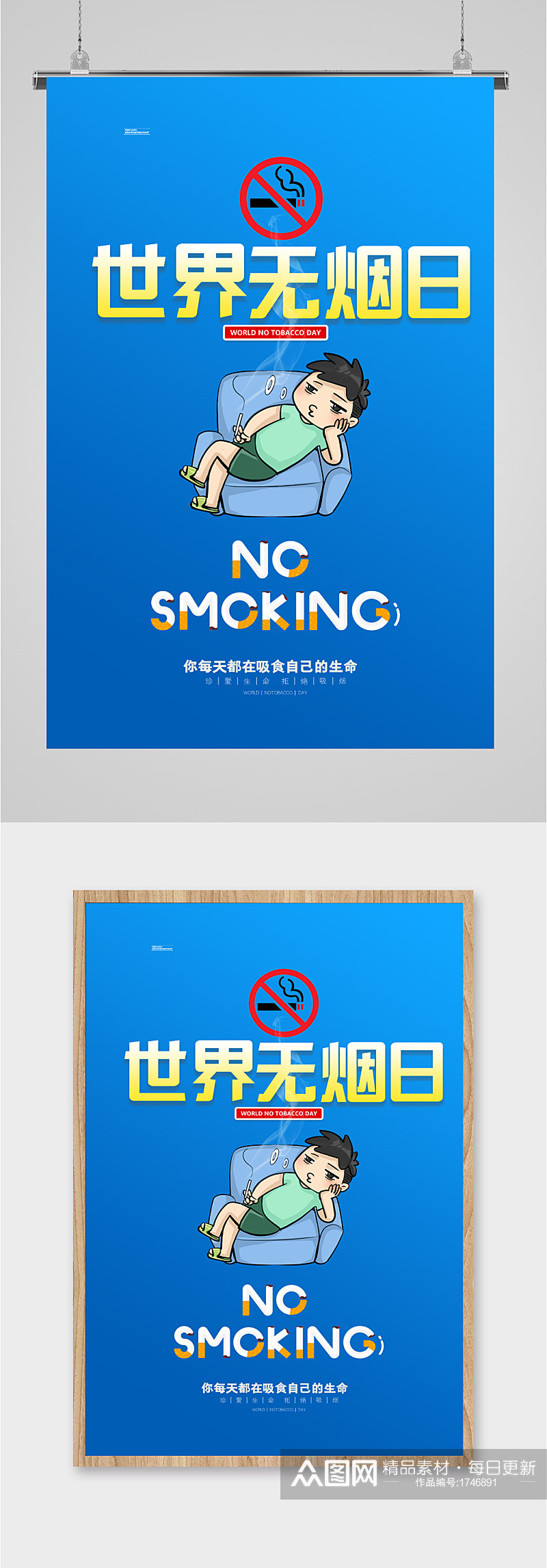 世界无烟日简约海报素材