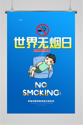 世界无烟日简约海报
