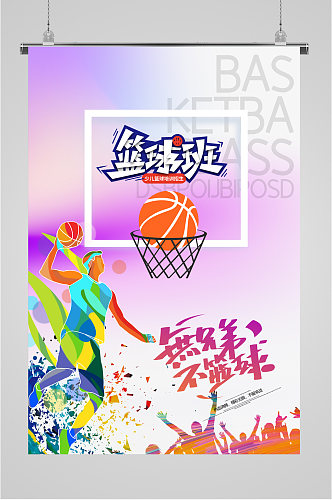 篮球班青春运动海报