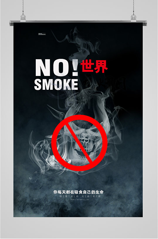 世界禁烟日简约海报