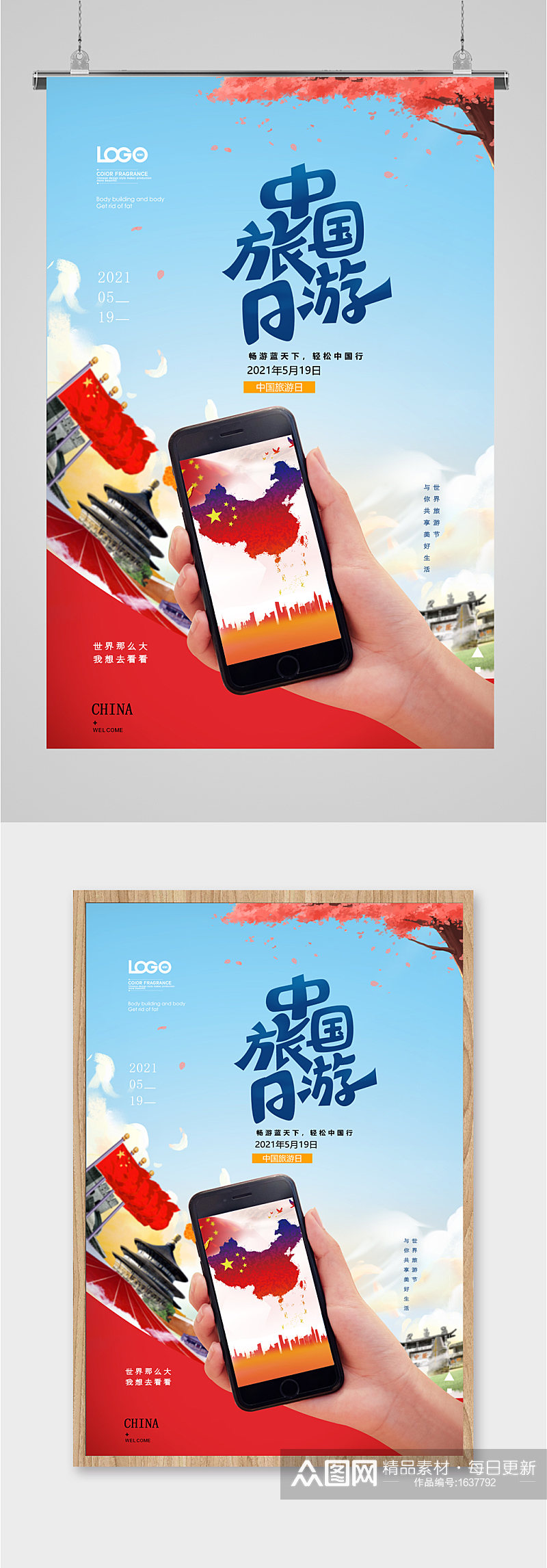 中国旅游日宣传海报素材