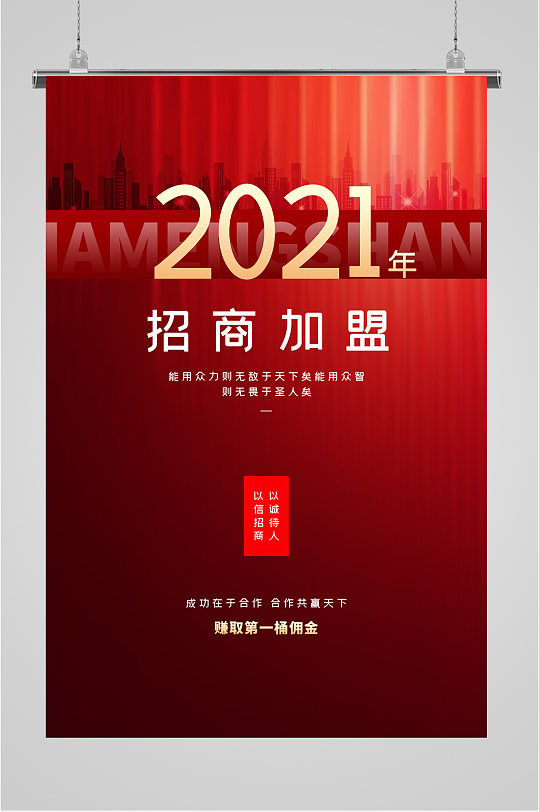 招商加盟红色大气海报