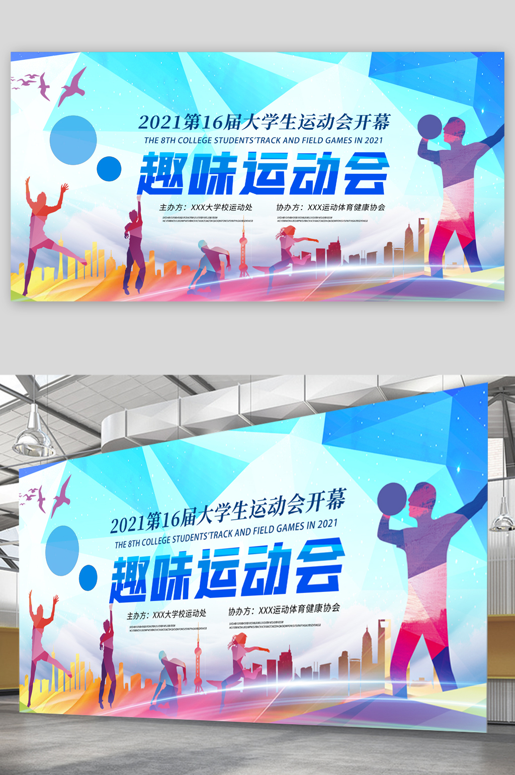 趣味运动会海报活动展板素材