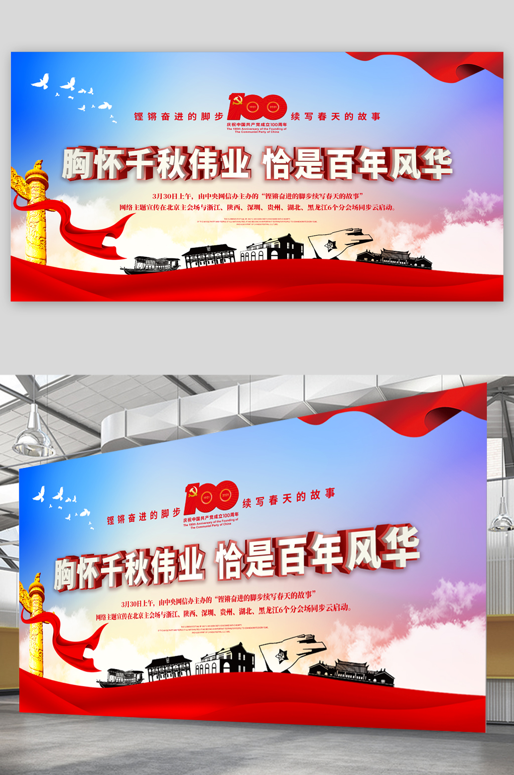 胸怀千秋伟业恰是百年风华党建展板素材