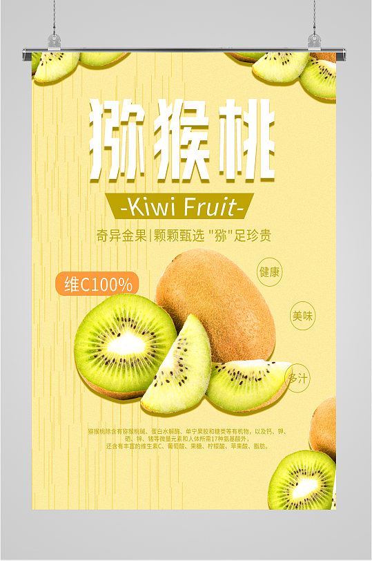 美味猕猴桃水果海报