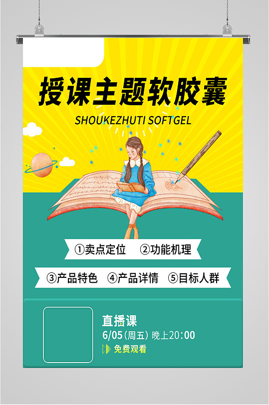 直播课程宣传海报