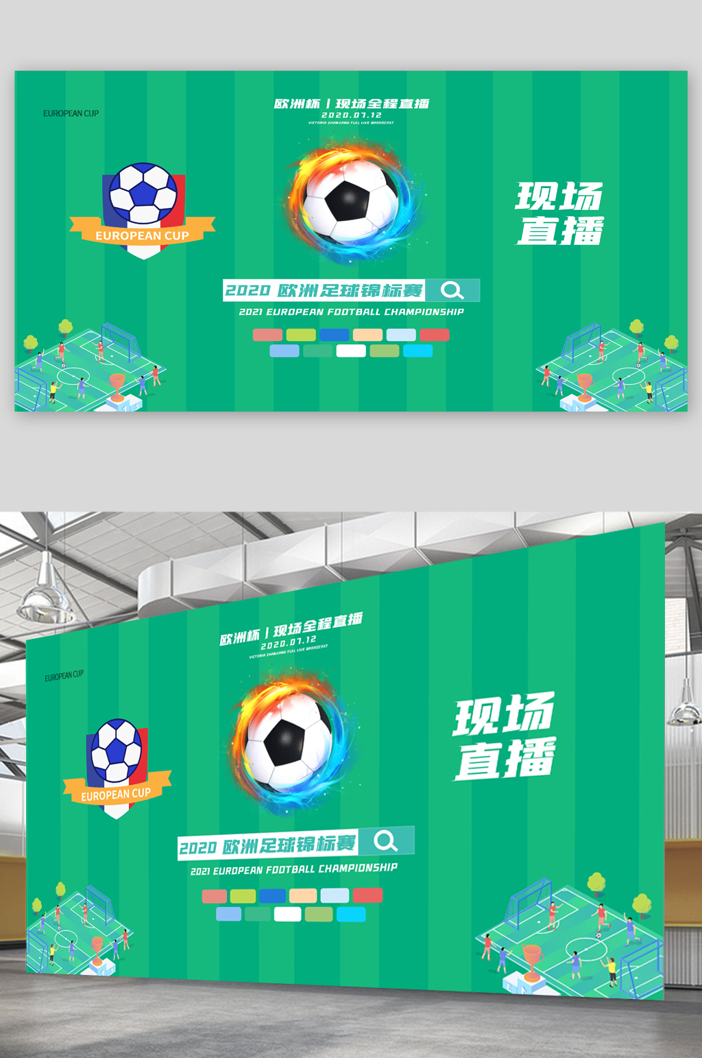 足球比賽直播展板素材