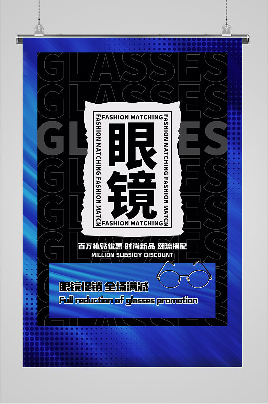 眼镜活动海报图片-眼镜活动海报设计素材-眼镜活动海报模板下载