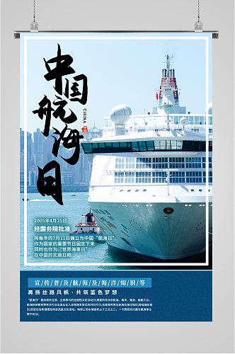 中国航海日摄影海报