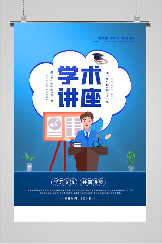 学术讲座宣传海报