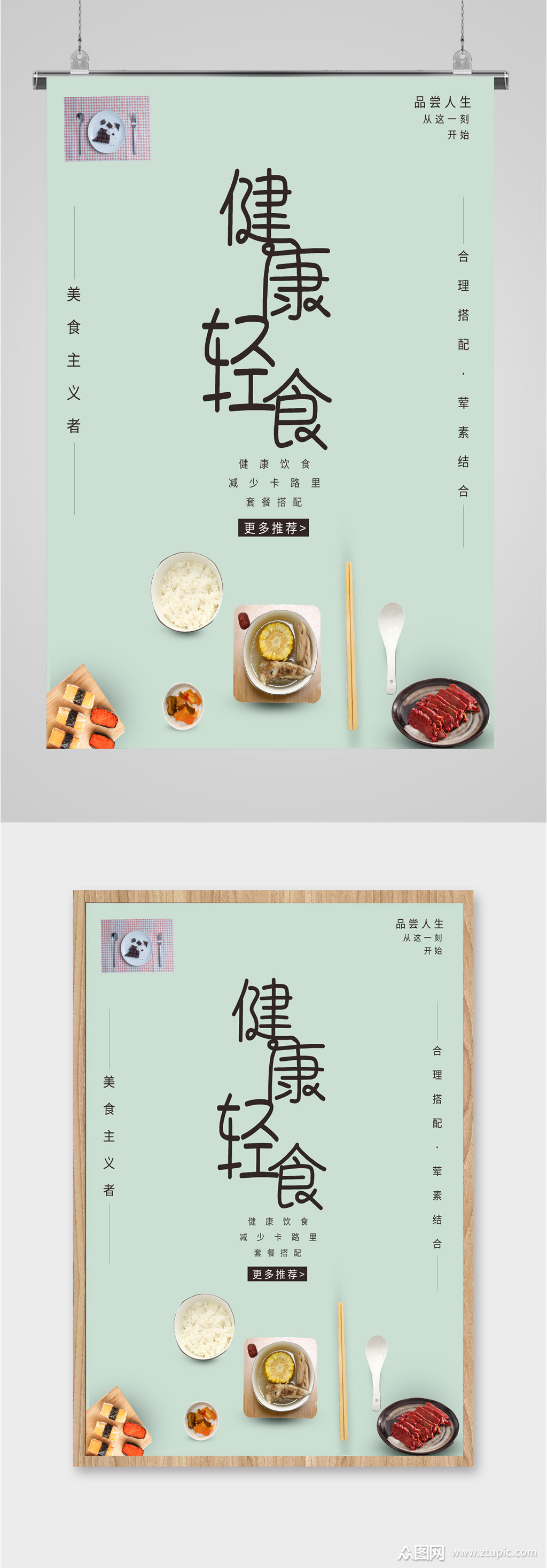 健康轻食简餐海报