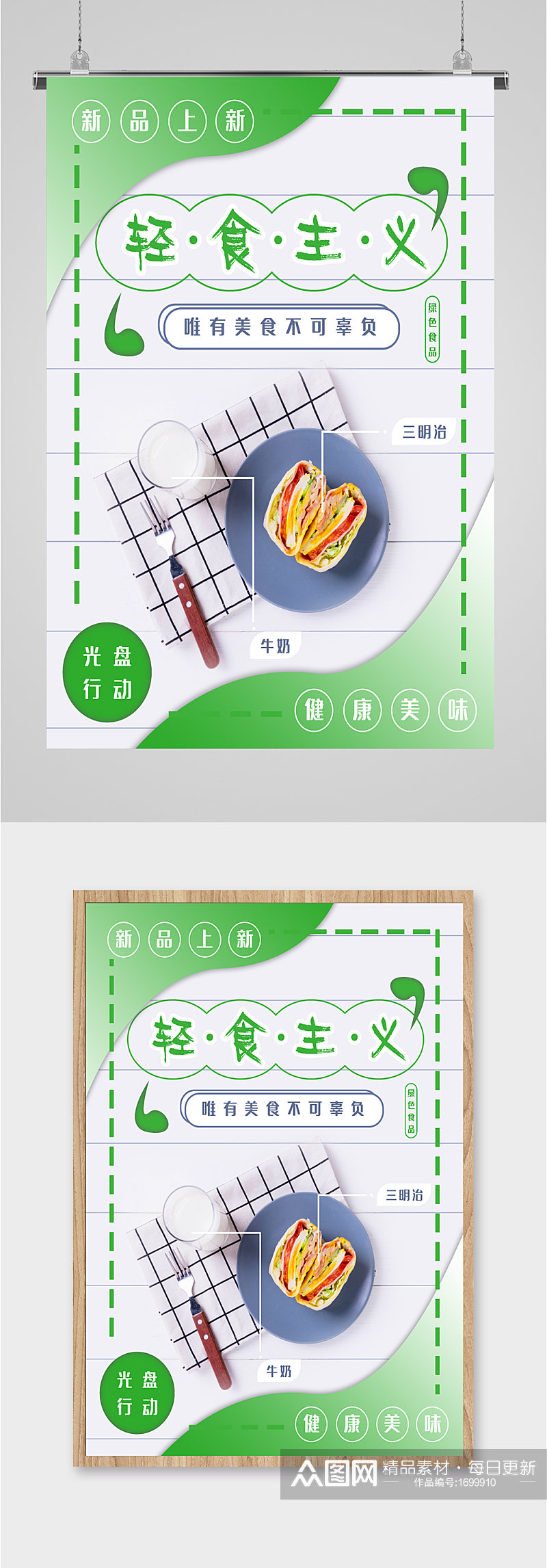 轻食主义简餐健康海报素材