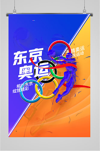 东京奥运会五环彩色海报